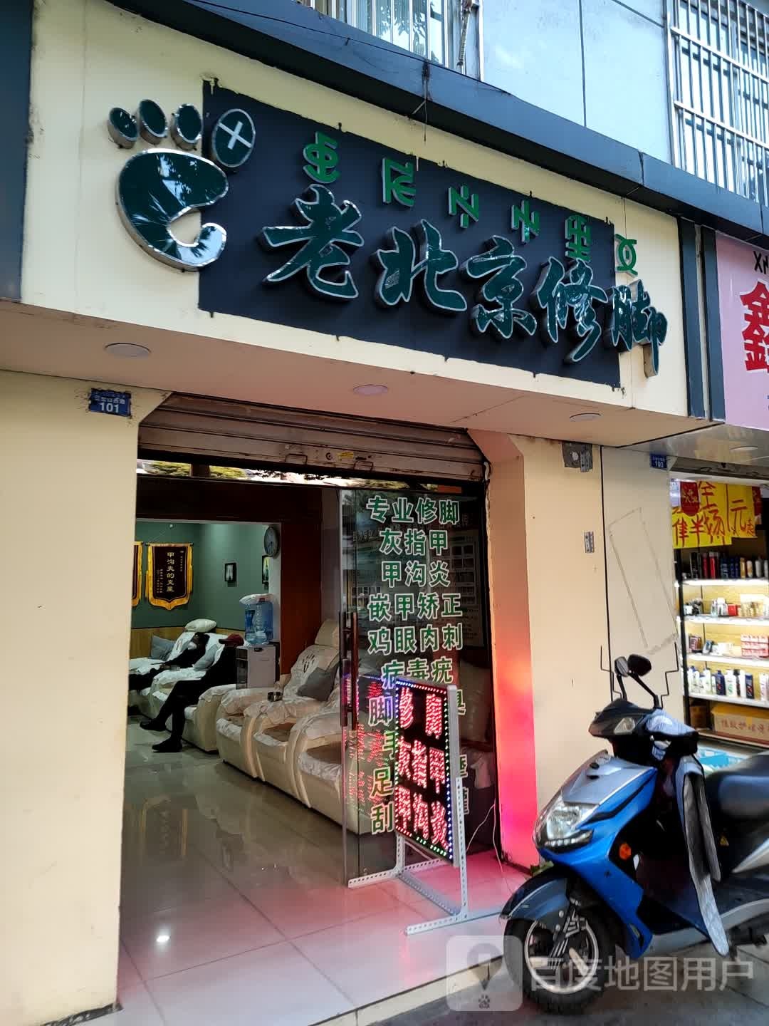 老北京脚修(西昌二分店)