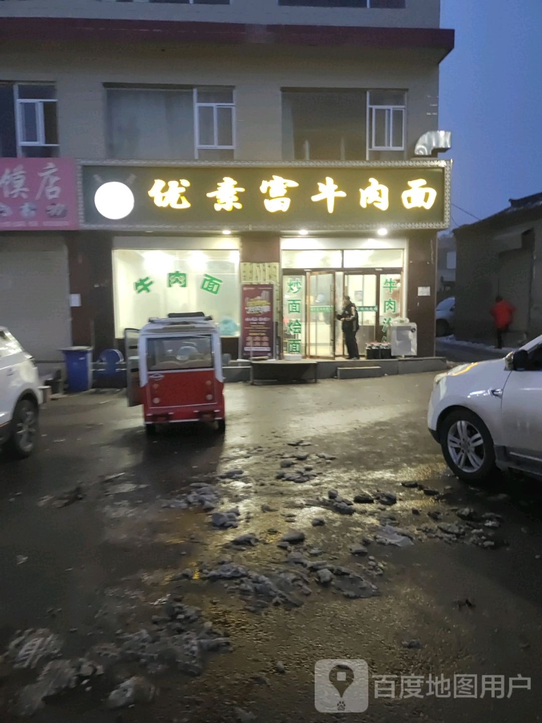 优素富牛肉面
