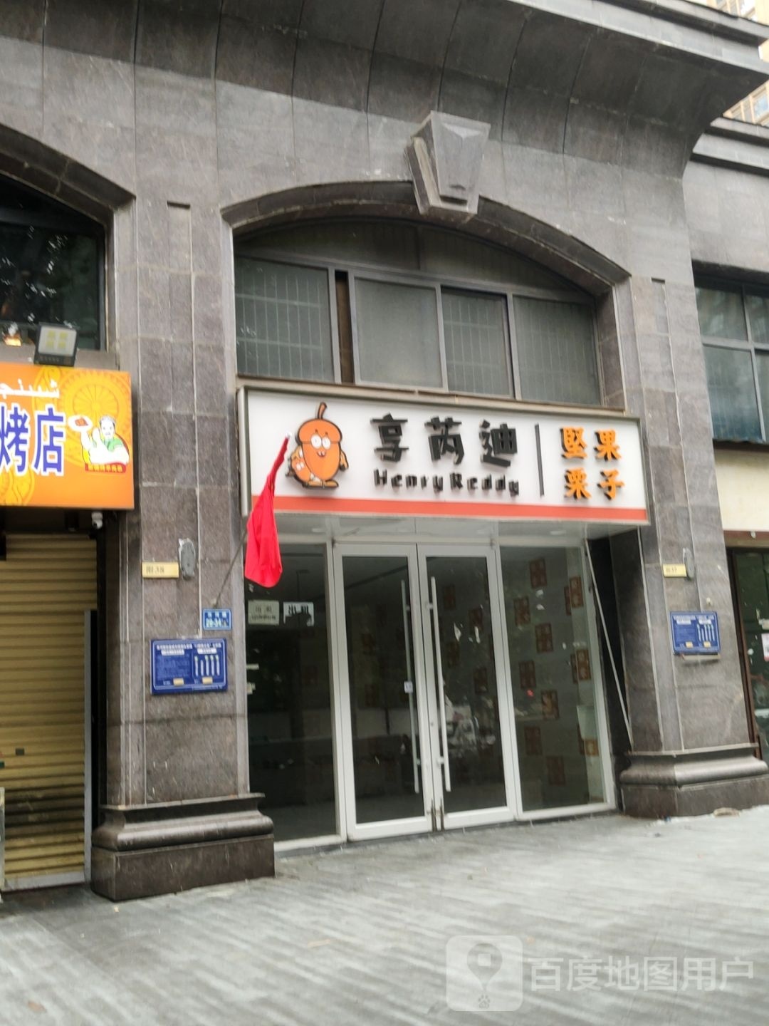 享芮迪坚果栗子(勤劳街店)