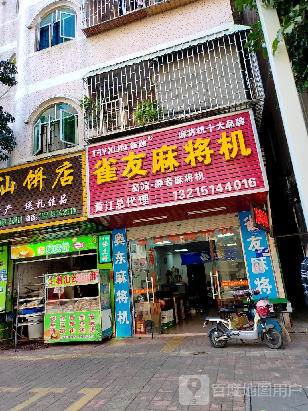 雀友麻将机(黄江店)