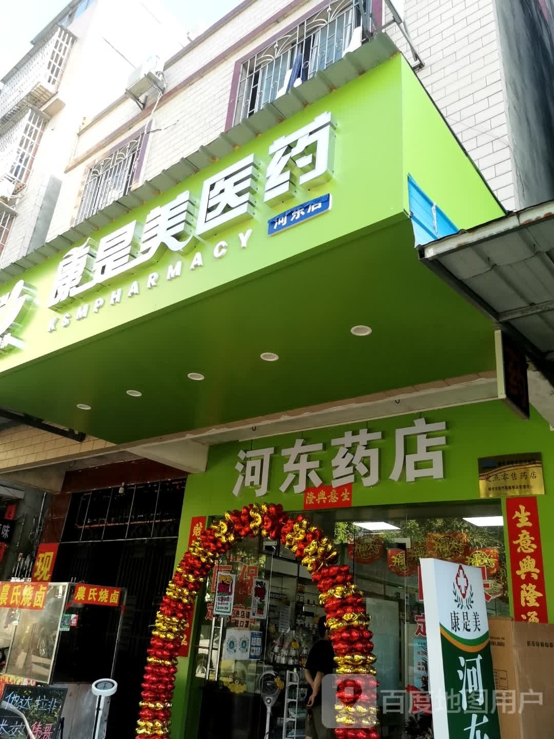 河东药店