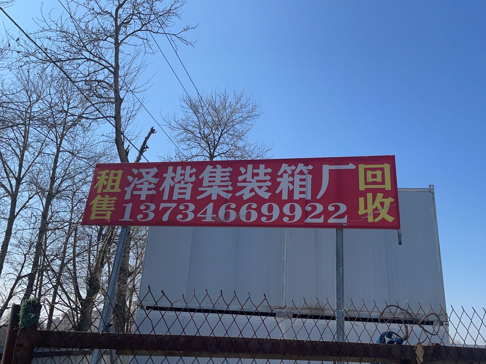 西宁市泽楷集装箱厂