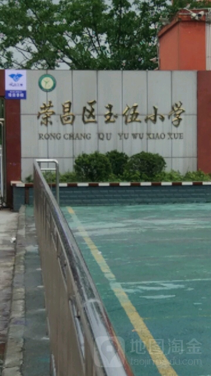 荣昌玉屏伍小学