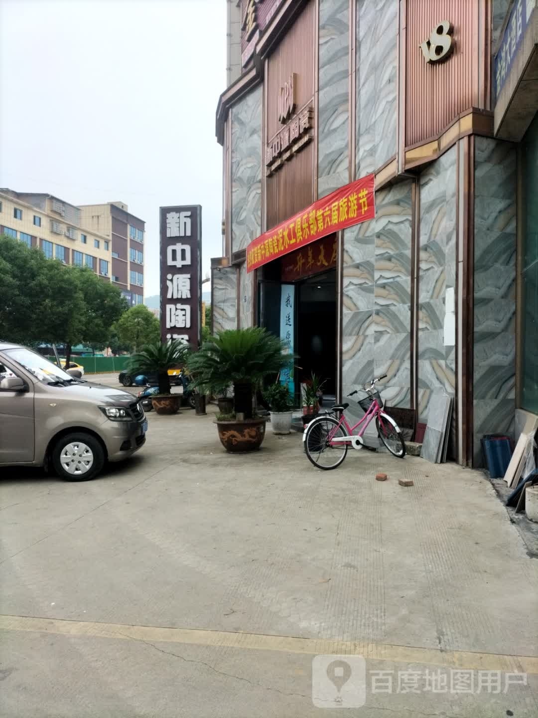 新中源陶瓷(盐亭恒都店)