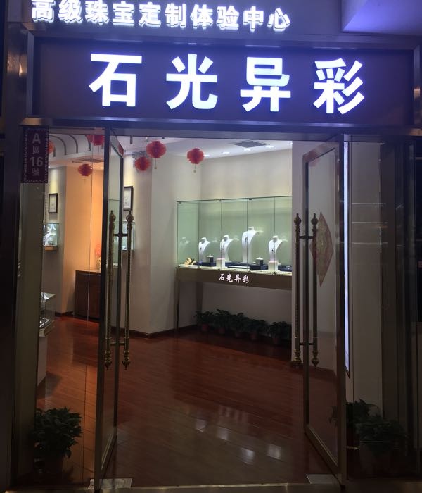 石光异彩珠宝定制