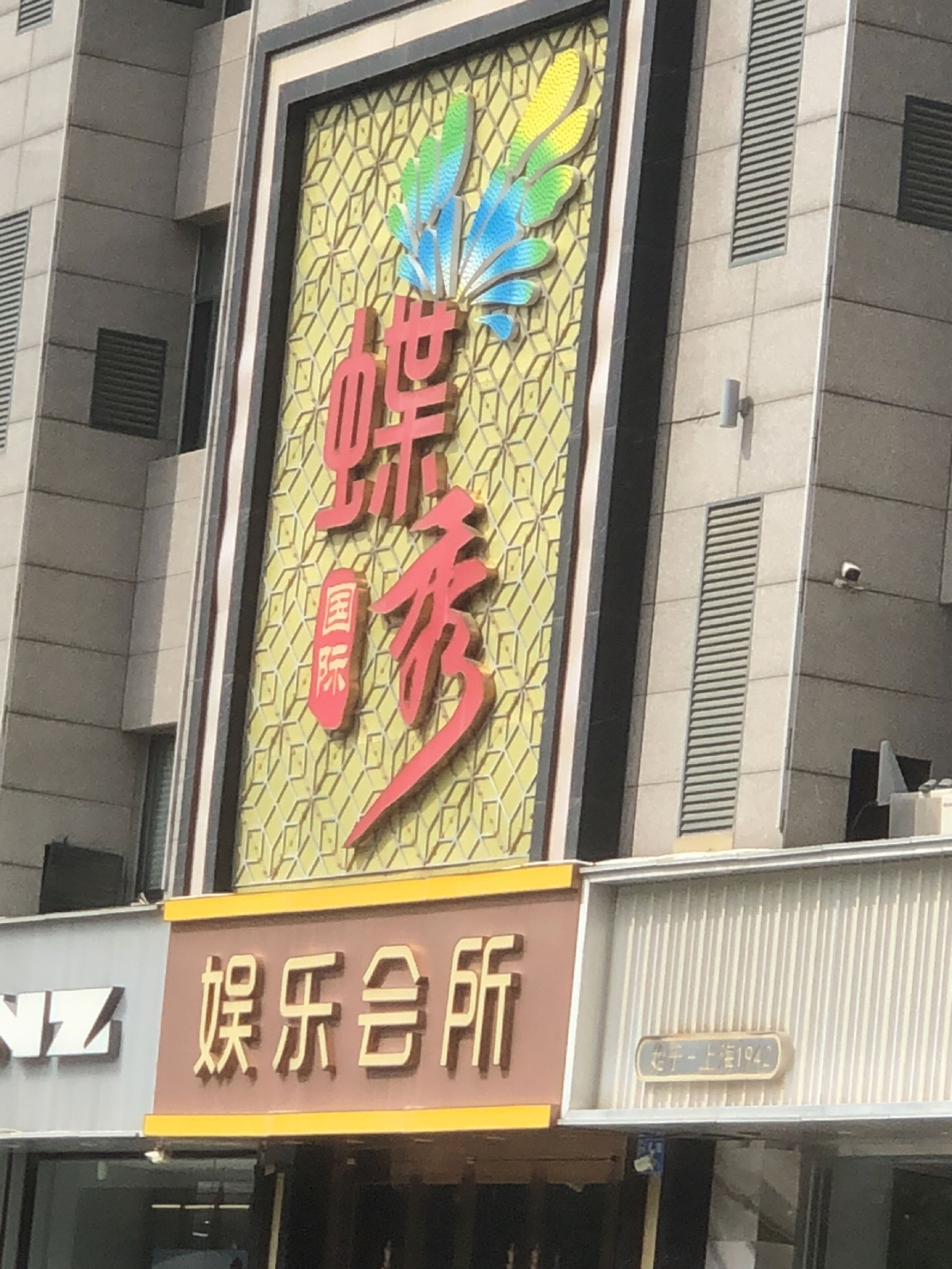 蝶秀国际娱乐会所(东风路店)