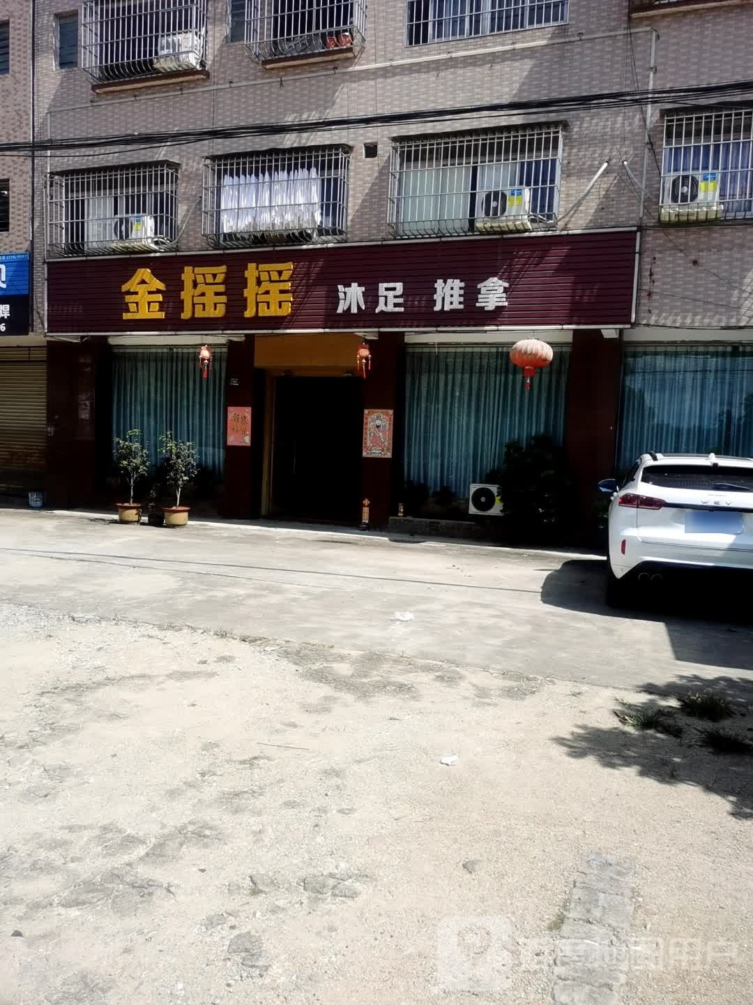 金摇摇沐足推拿