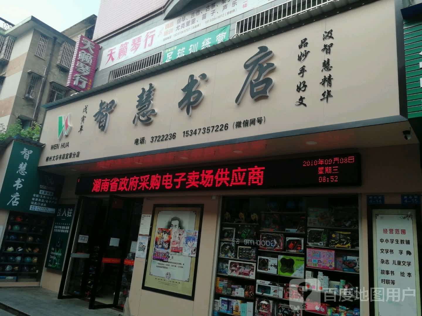 智慧书店(郴州文华书店宜章分店)