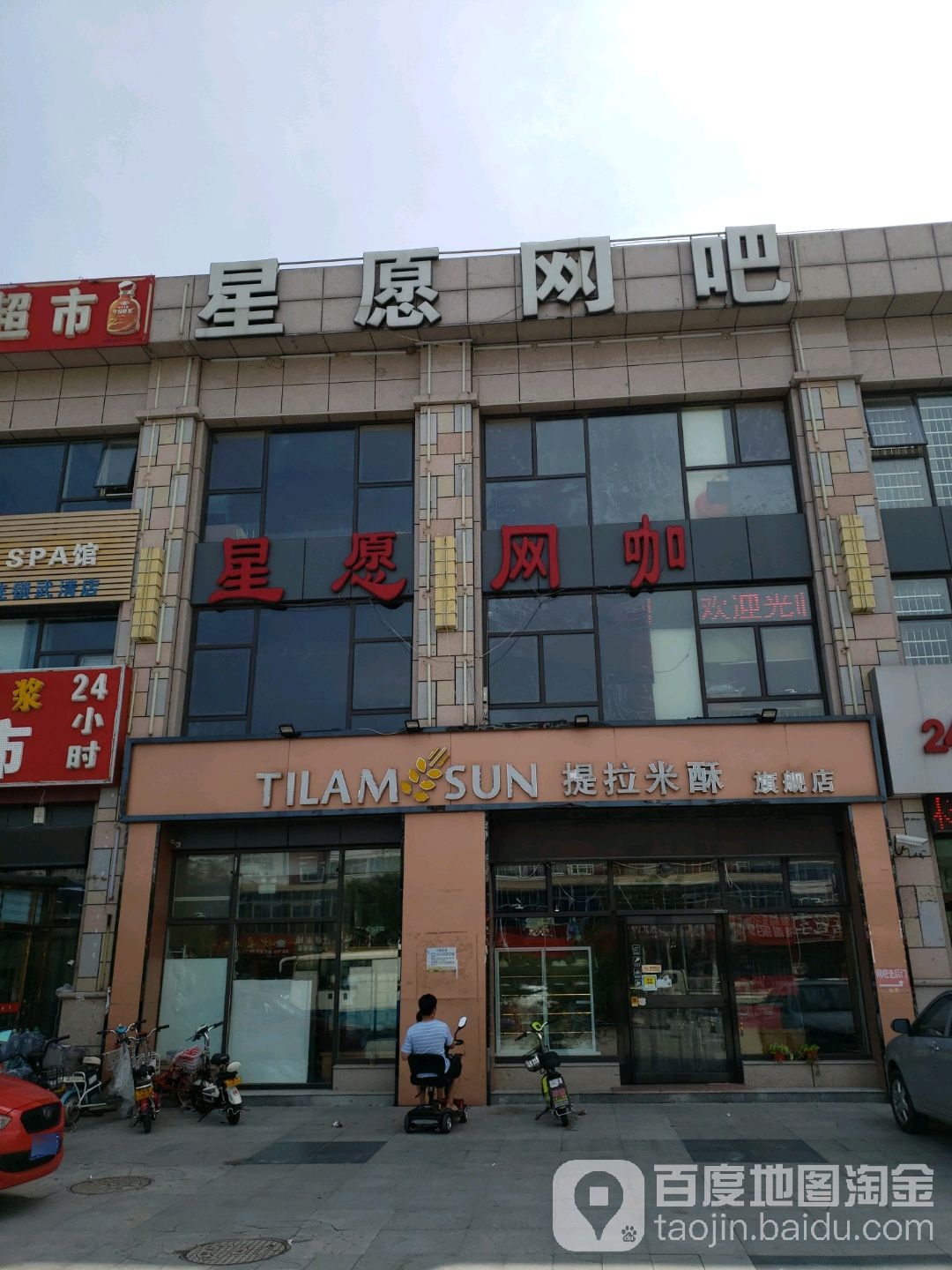 星愿网咖(机场道店)