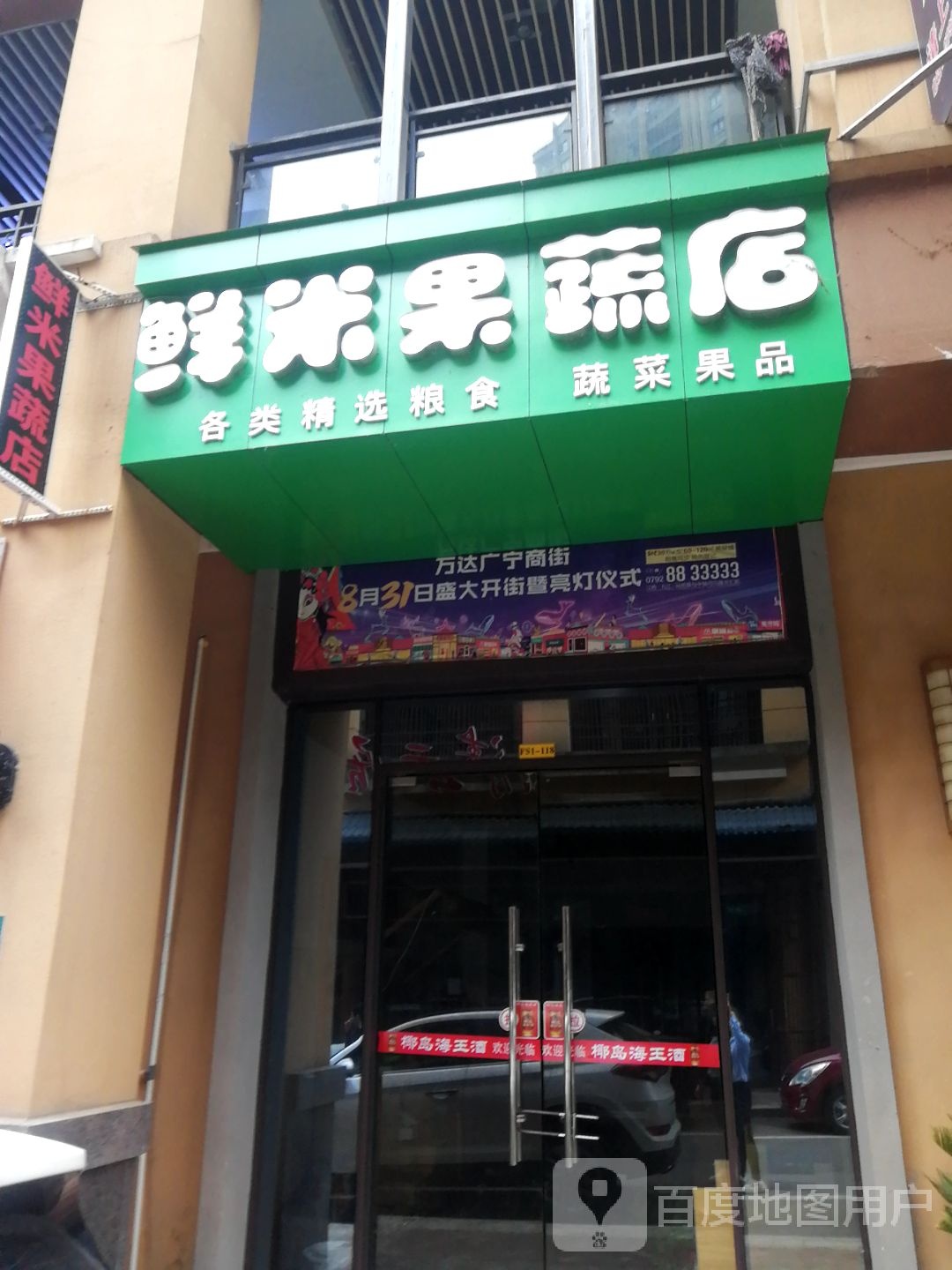 鲜米果蔬店