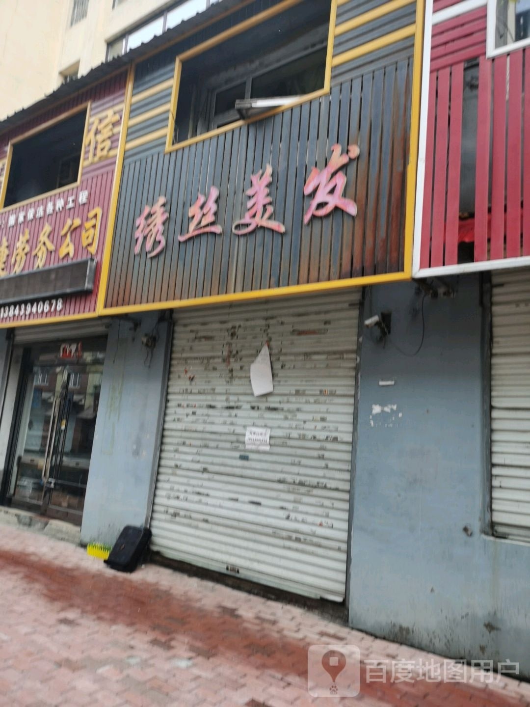 绣丝美发