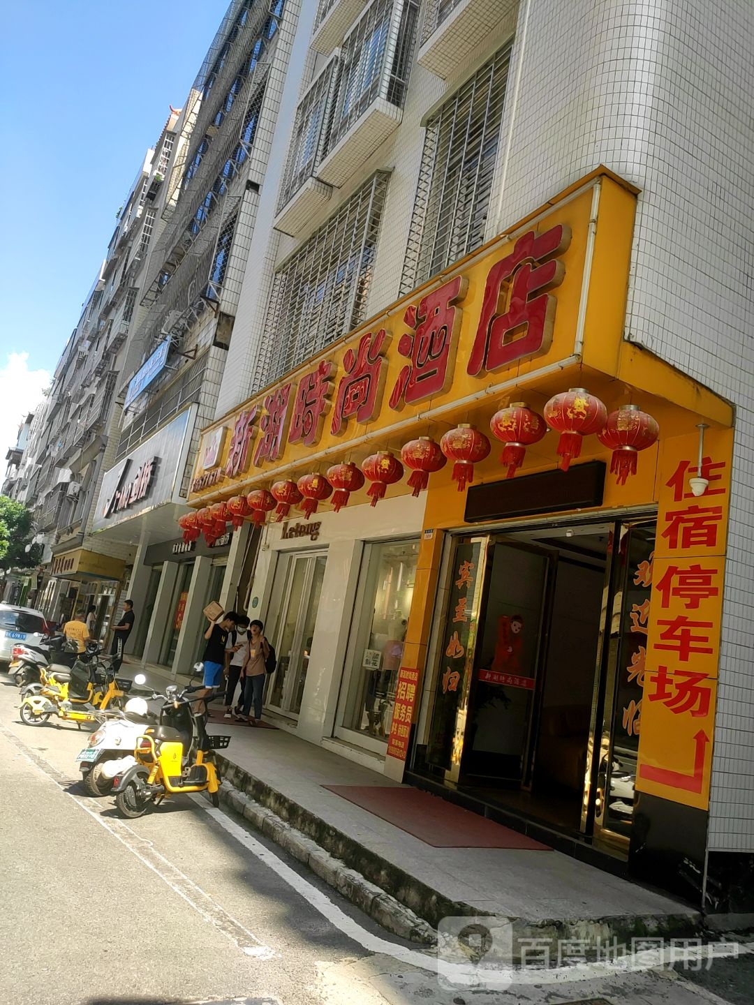新潮时尚酒店