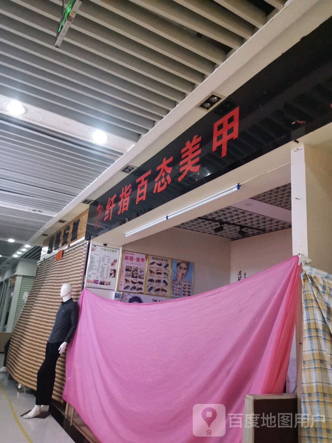 纤指百态美甲(云星广东商城店)