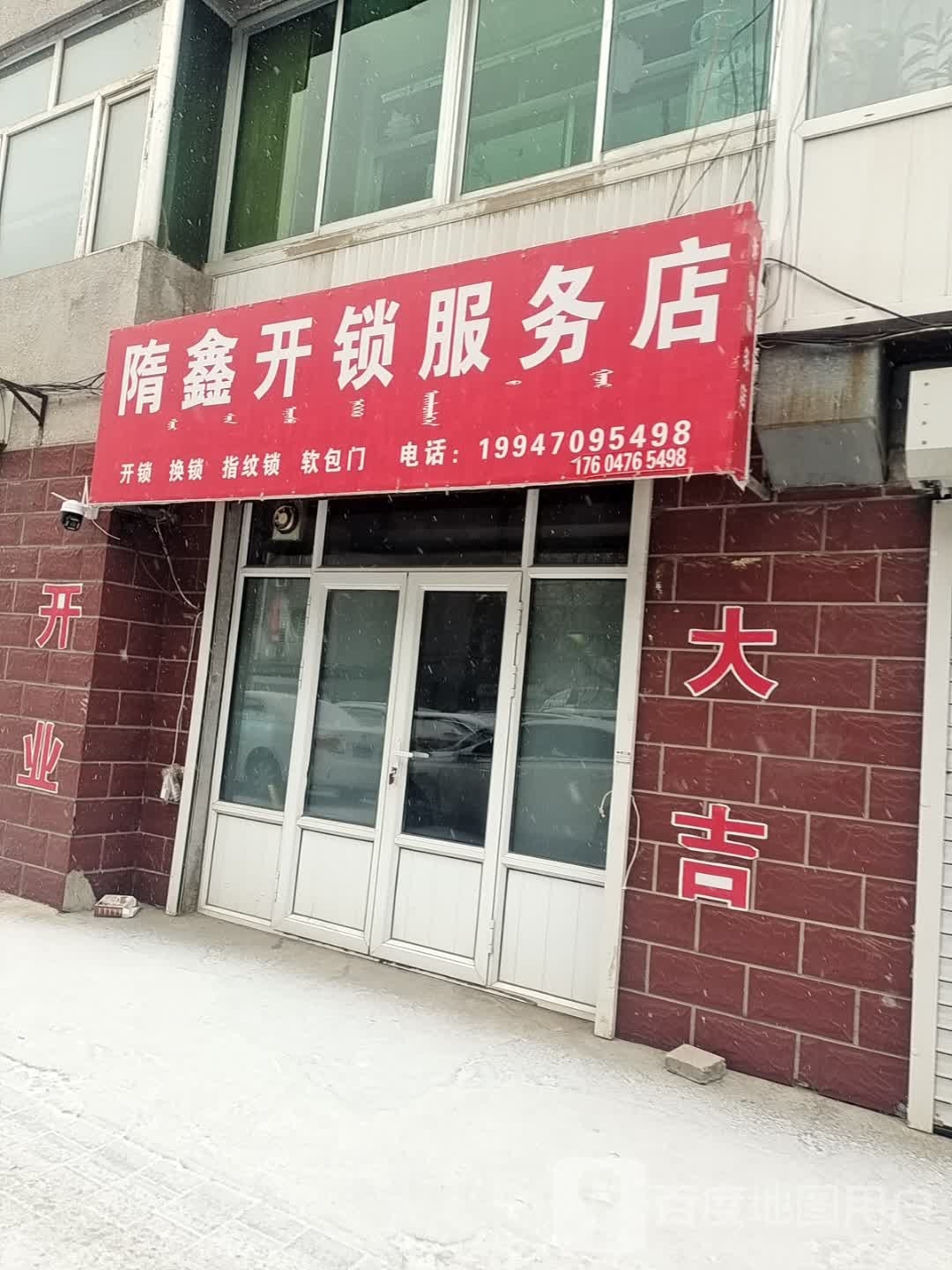 隋鑫开锁服务店