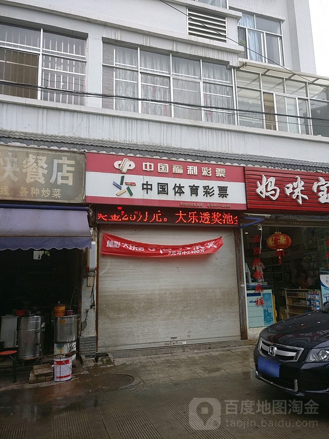 中国休育彩票(新建路店)