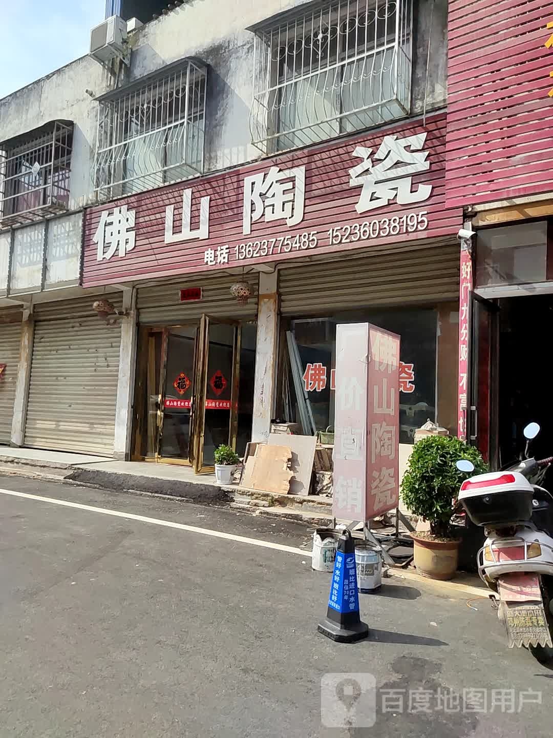 邓州市佛山陶瓷(铁西路店)