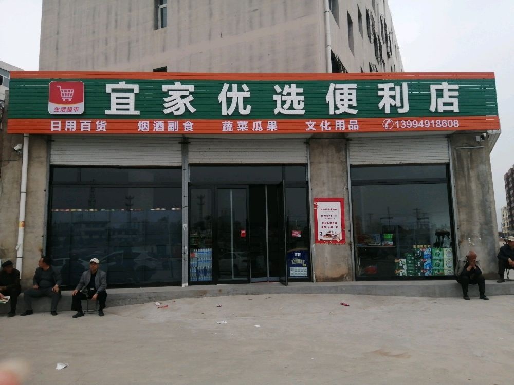 宜家优选便利店
