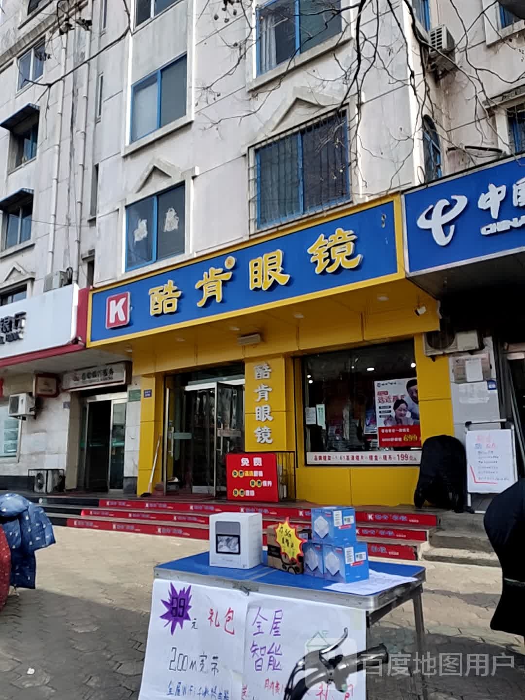 酷肯眼镜(建设路北口店)