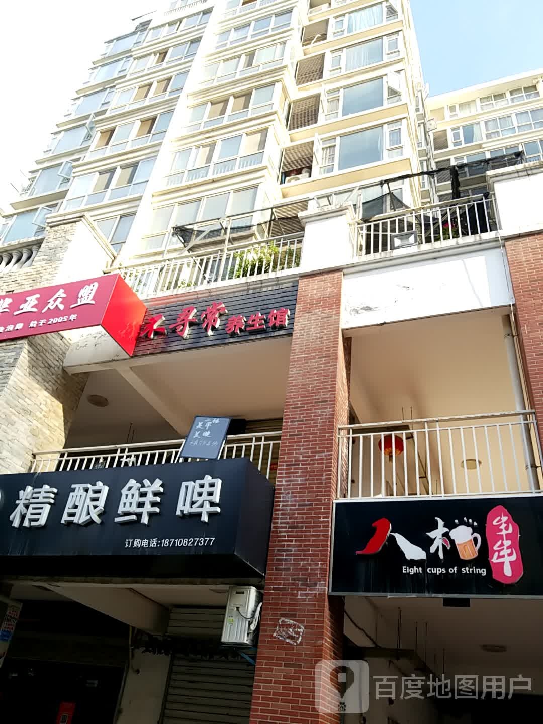 不寻常养生馆