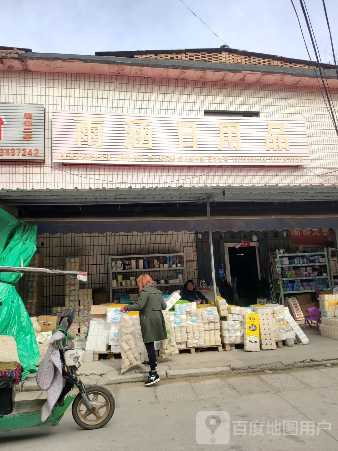 中牟县雨涵日用品