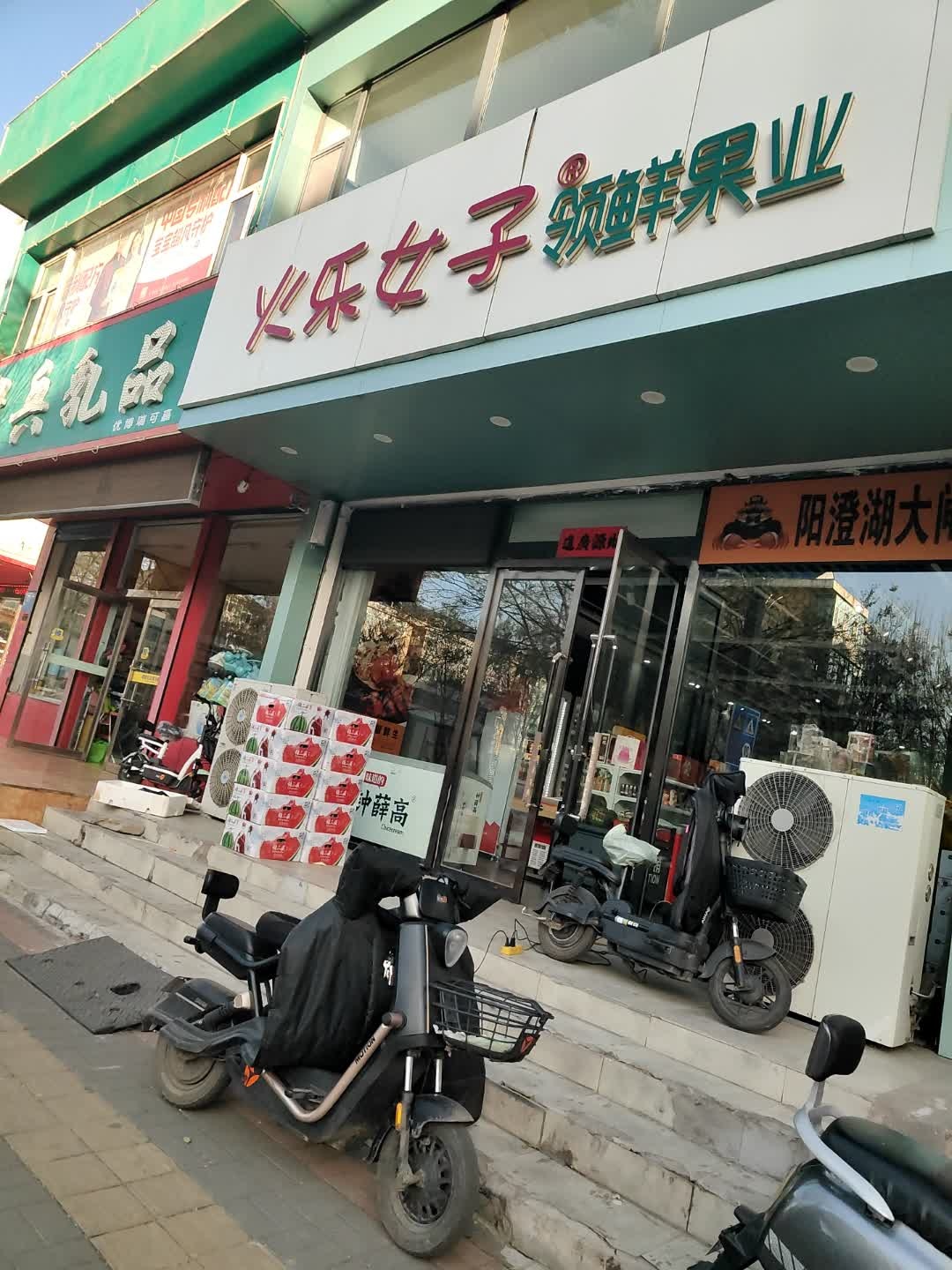 火乐女子领鲜果业(开发区店)