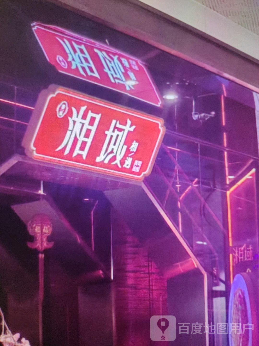湘域