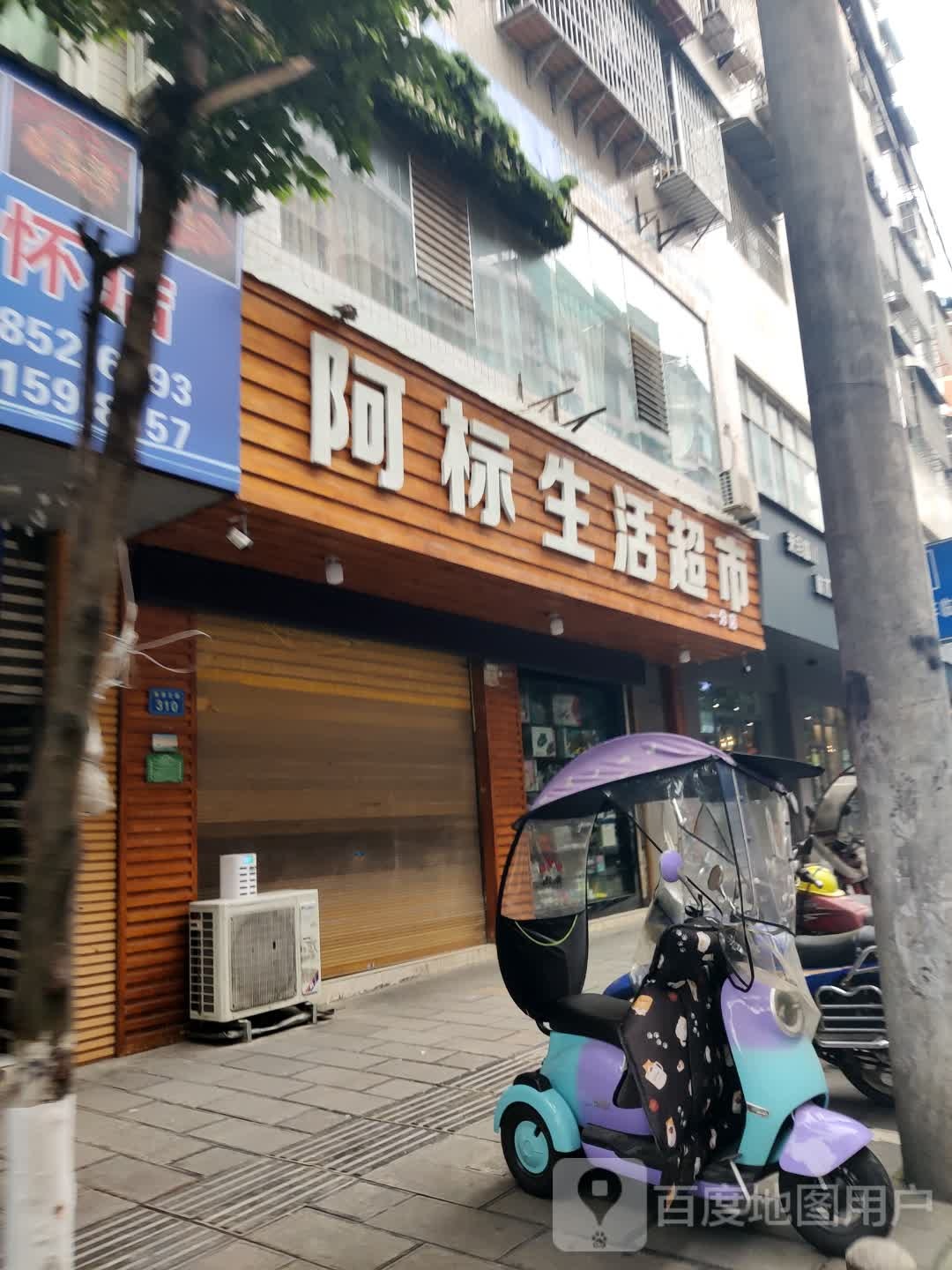 阿标生活超市(17号路店)