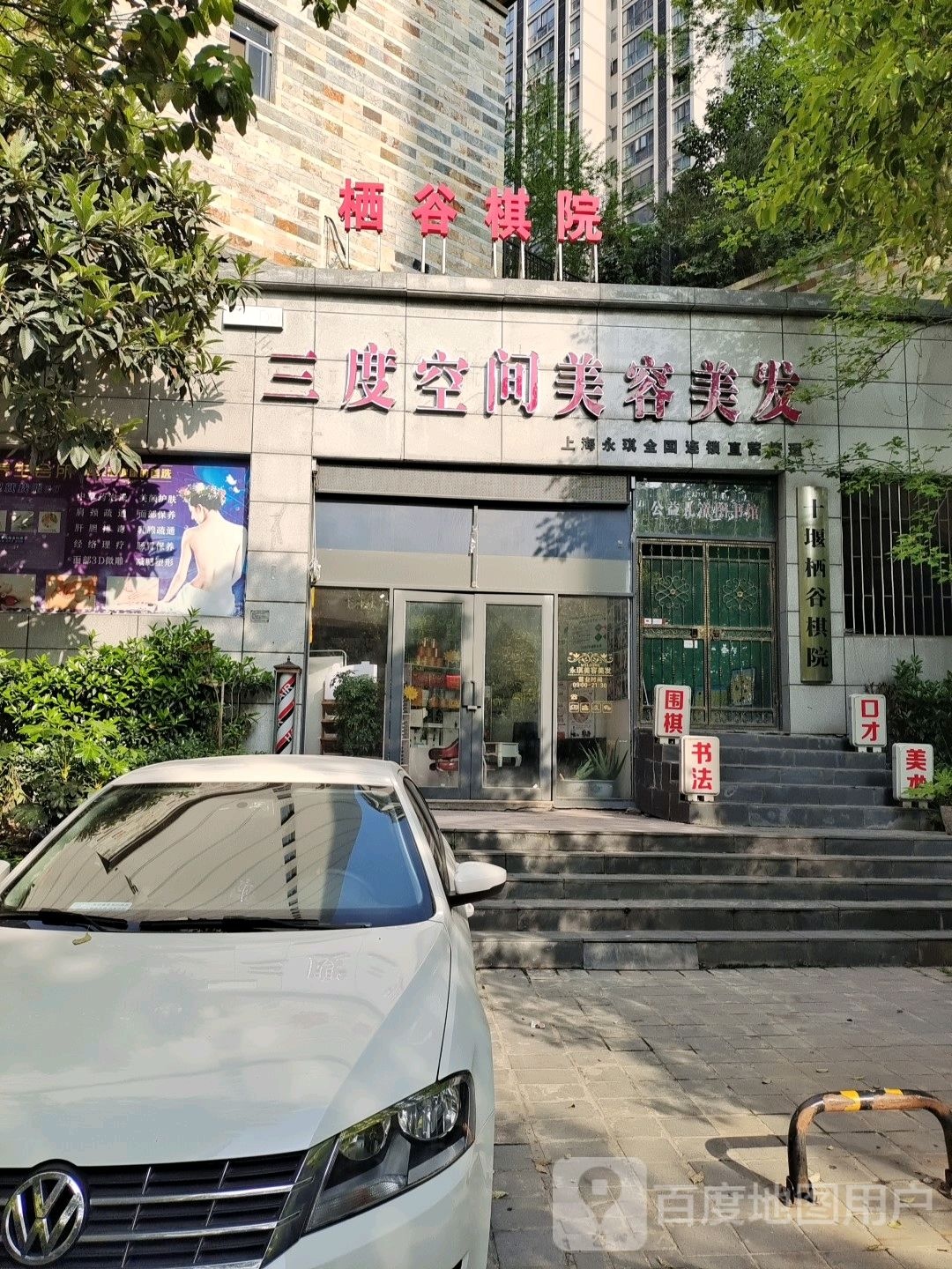 永琪美容理发(阳光栖谷店)