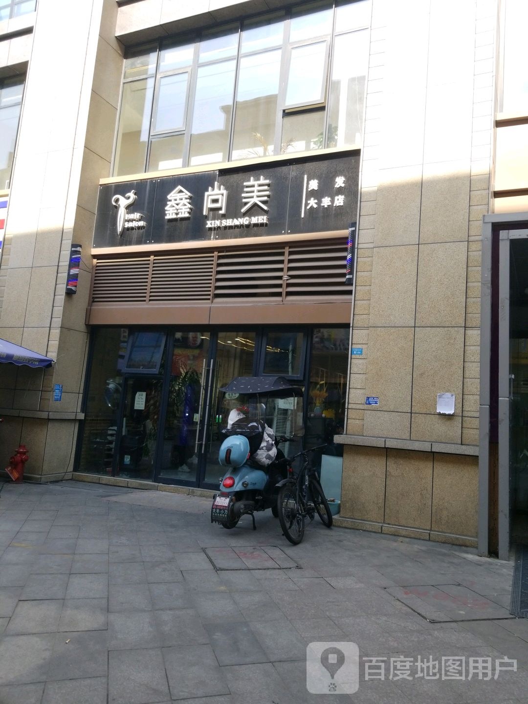 鑫尚美(大丰店)