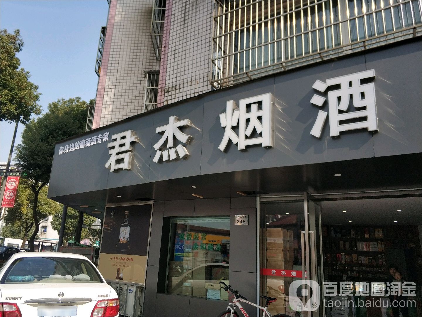 君杰烟酒(慈溪浒山店)