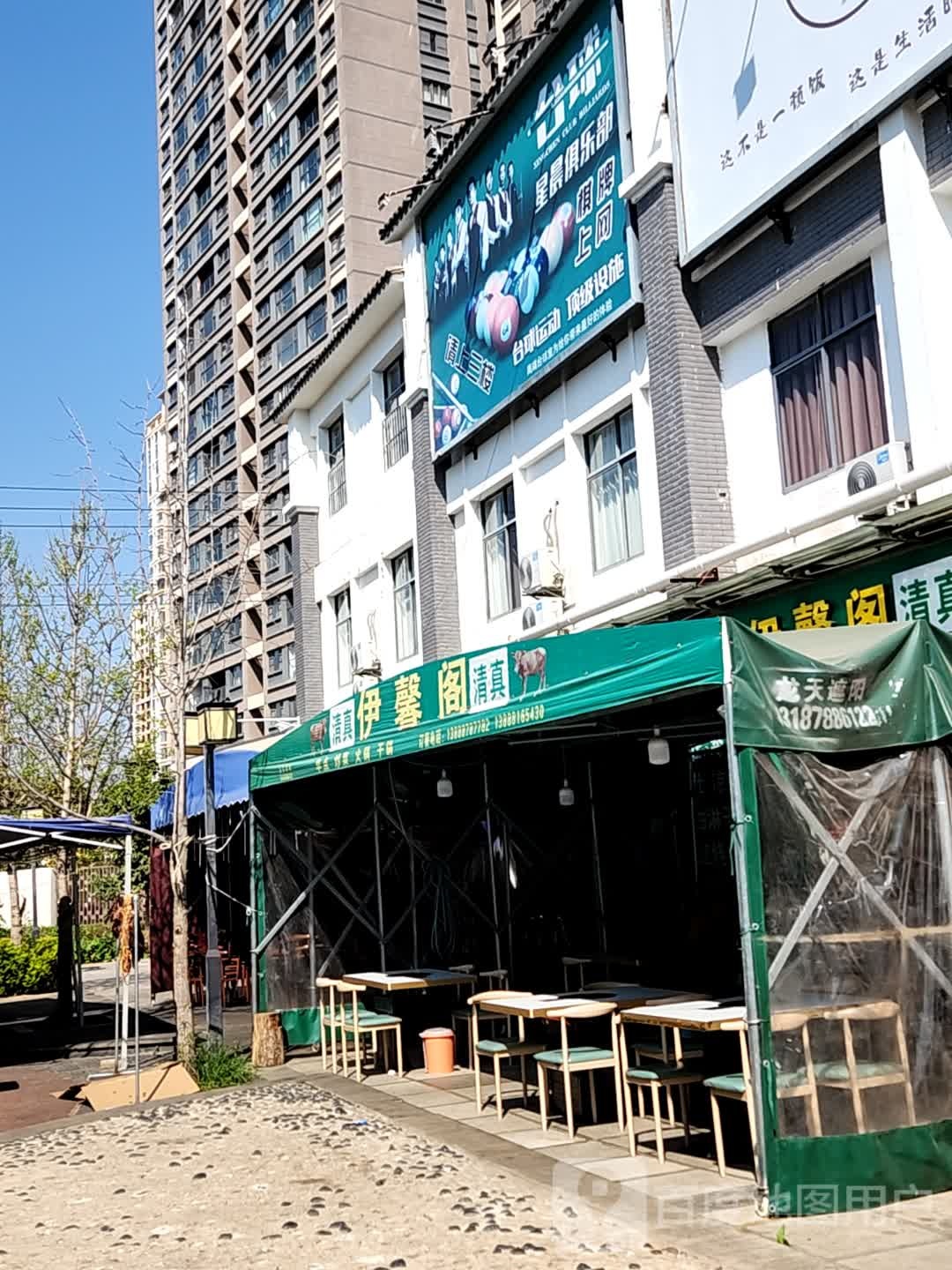 清真·伊馨阁