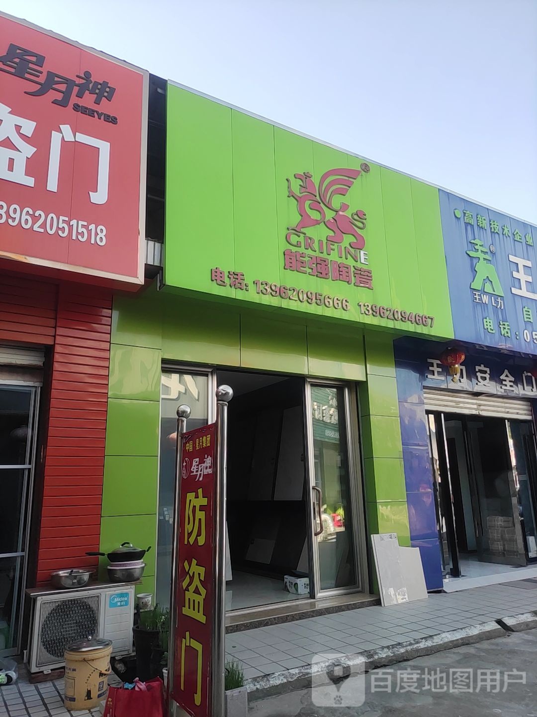 能强陶瓷(范公中路店)