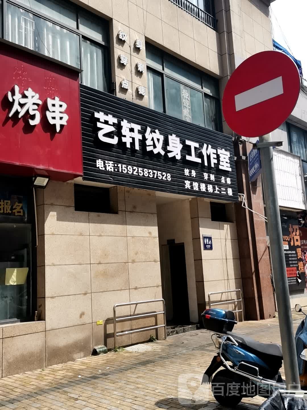 艺轩纹身工作室(时代潮城店)