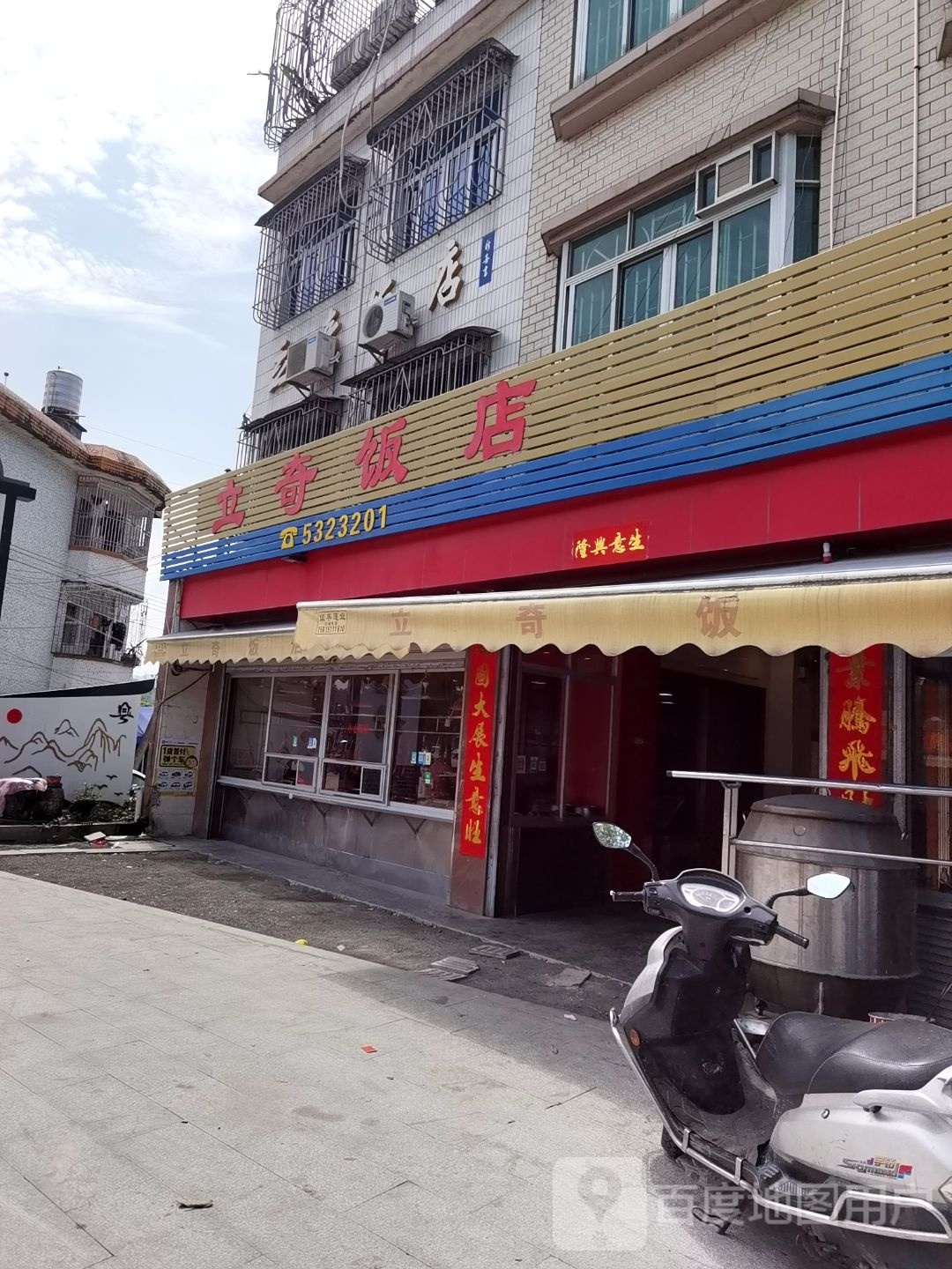 立奇饭店