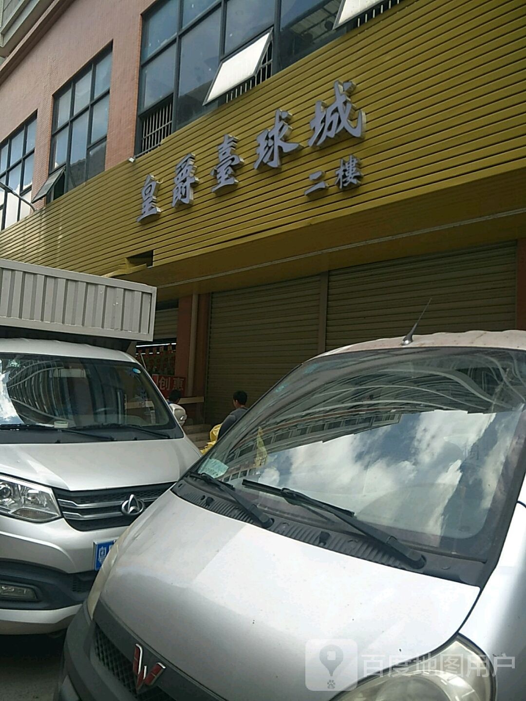 皇爵台球城(万隆丽景店)