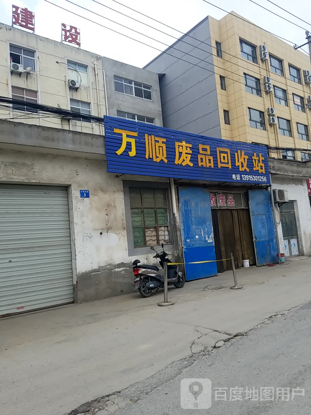万顺废品回收点
