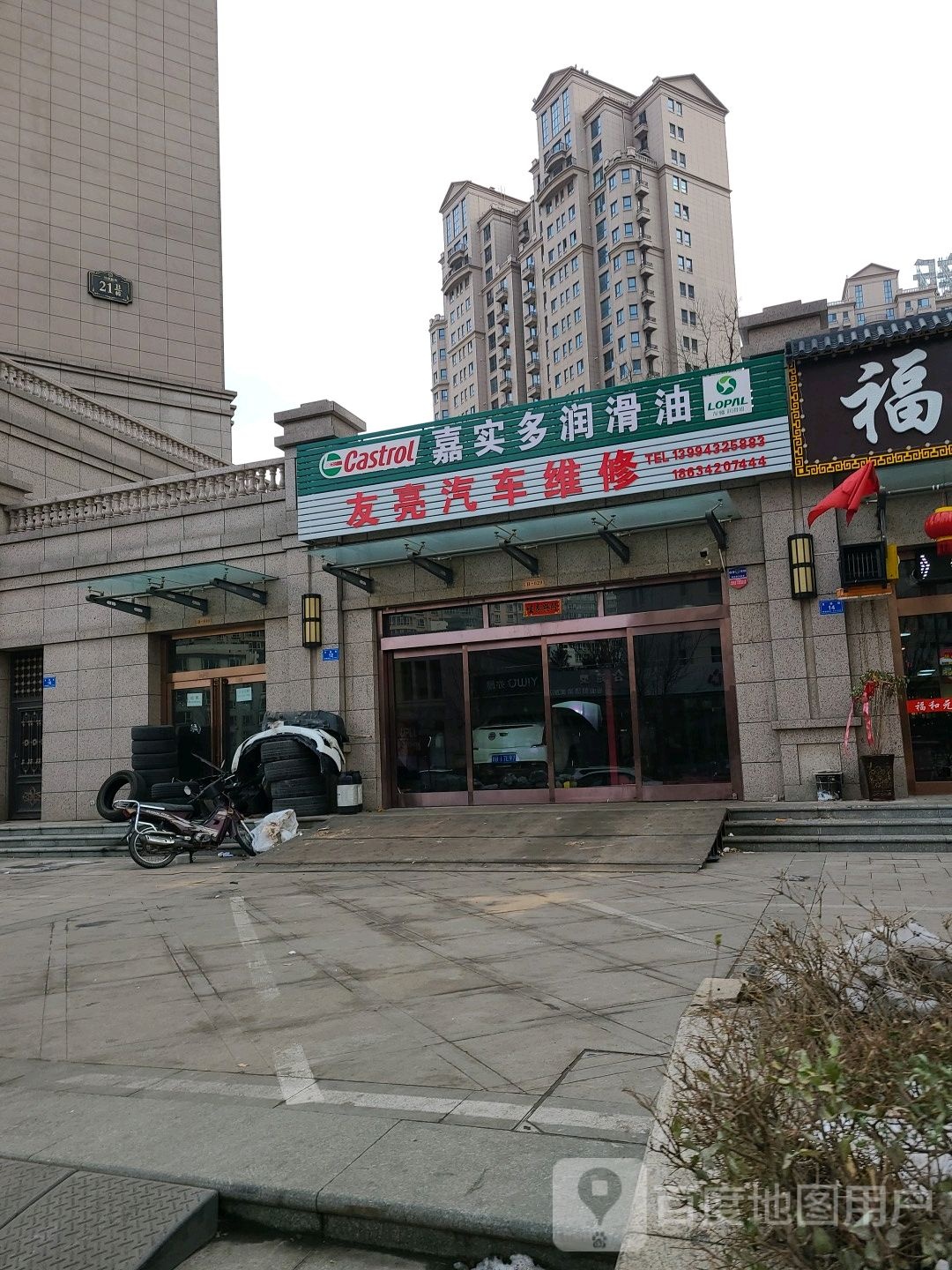 友亮汽车维修
