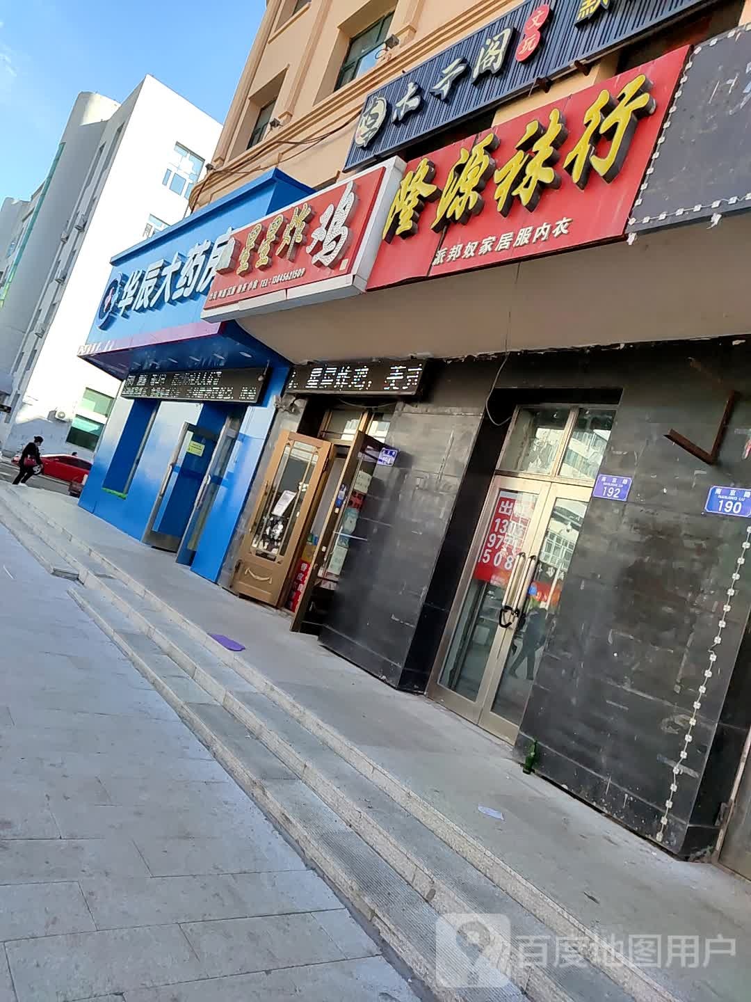 华辰药房房(北安分店)