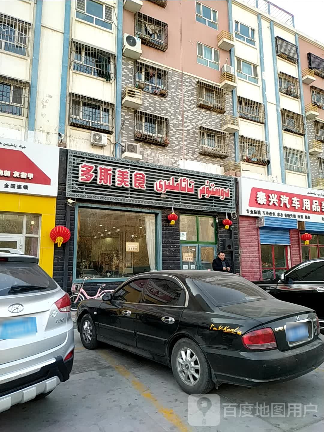 多斯美食