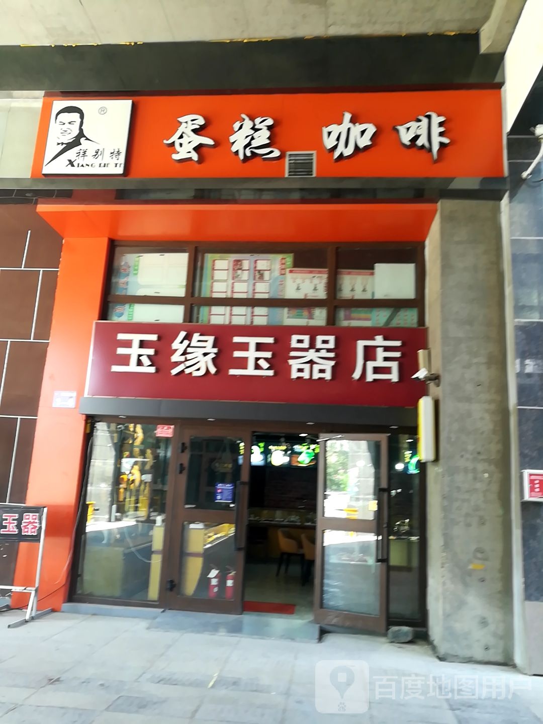 玉缘玉器店