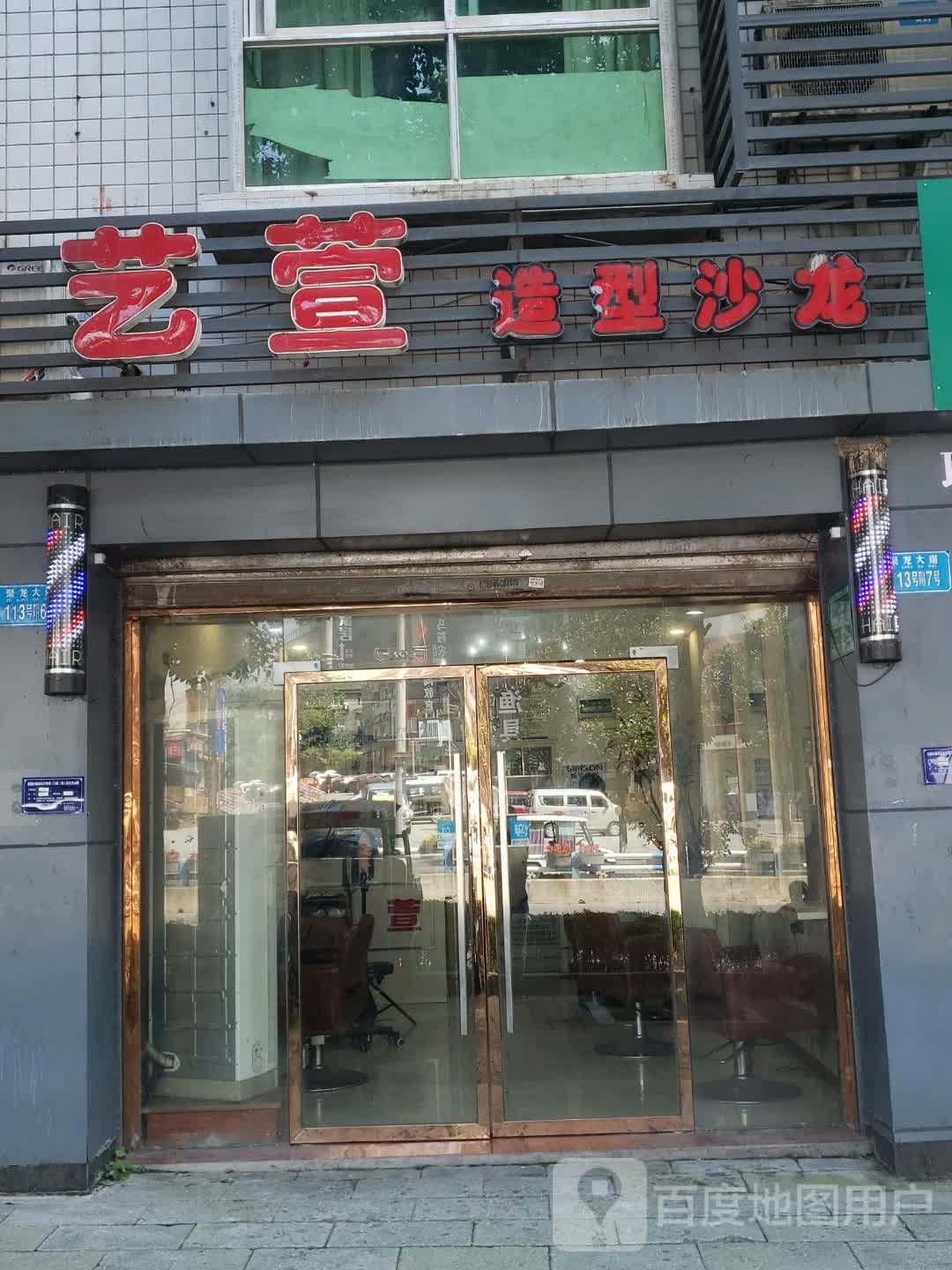 艺萱号造型沙龙(聚龙大道店)