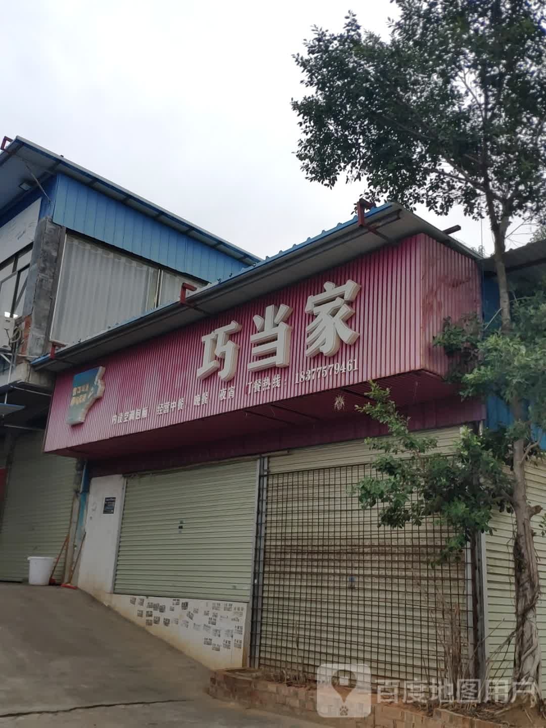 巧当家子(民族路店)