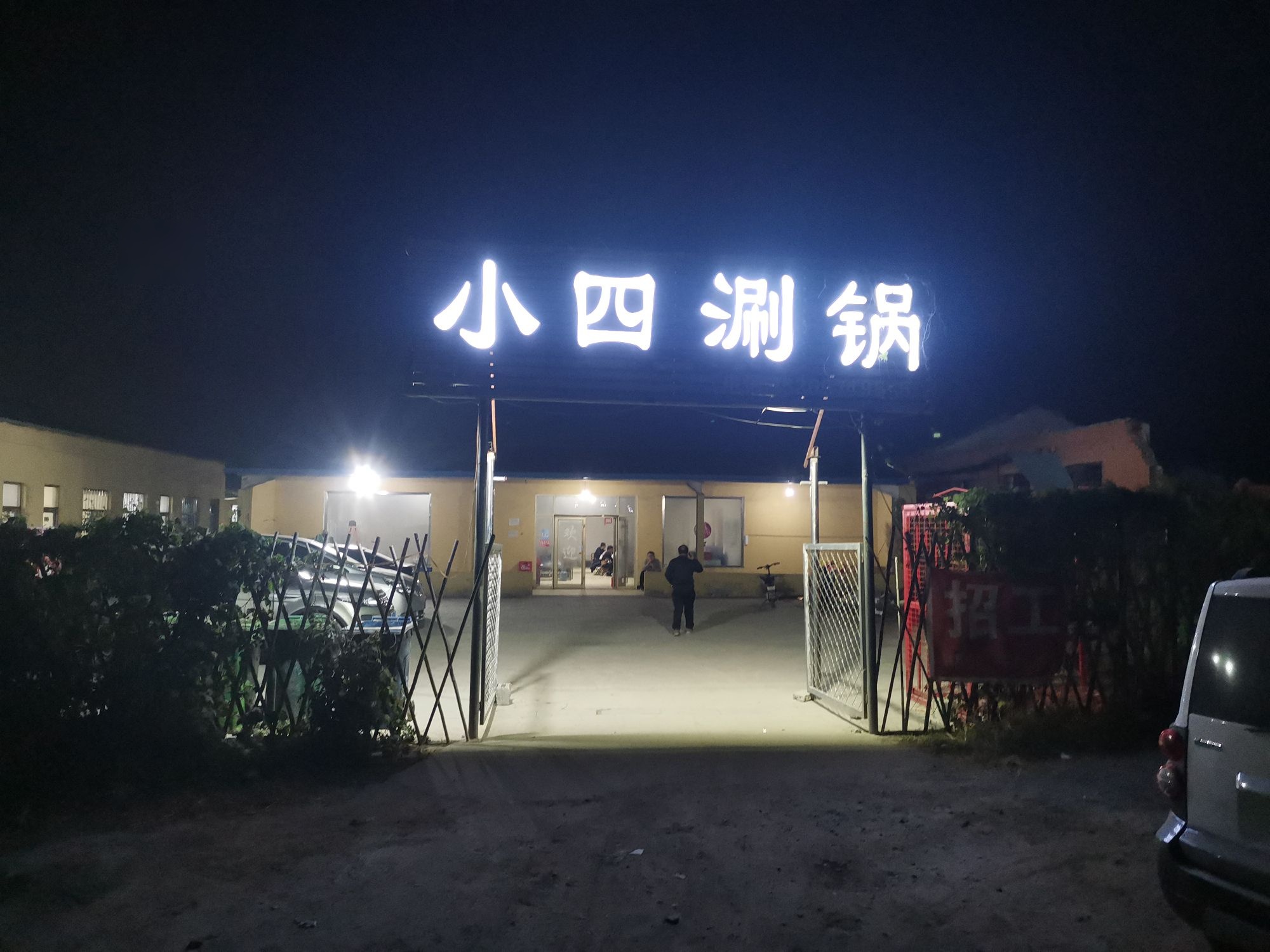 小四涮锅