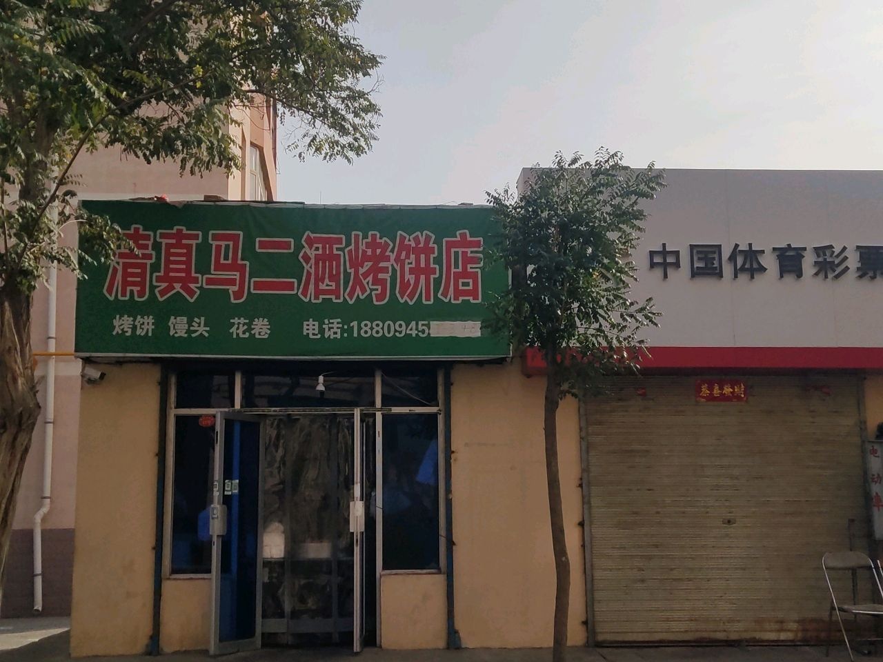 清真马二洒烤饼店