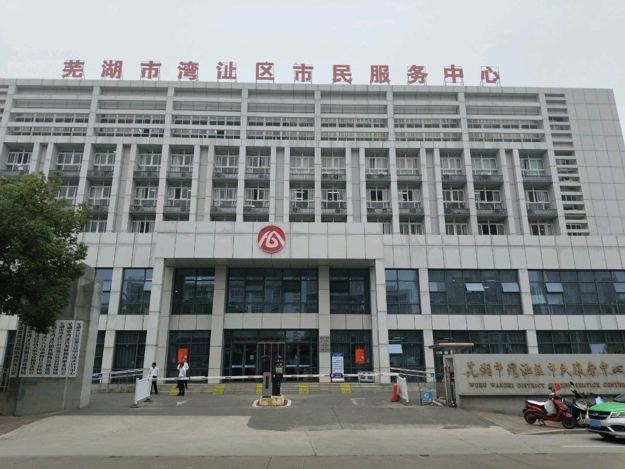 芜湖市湾沚区市民服务中心