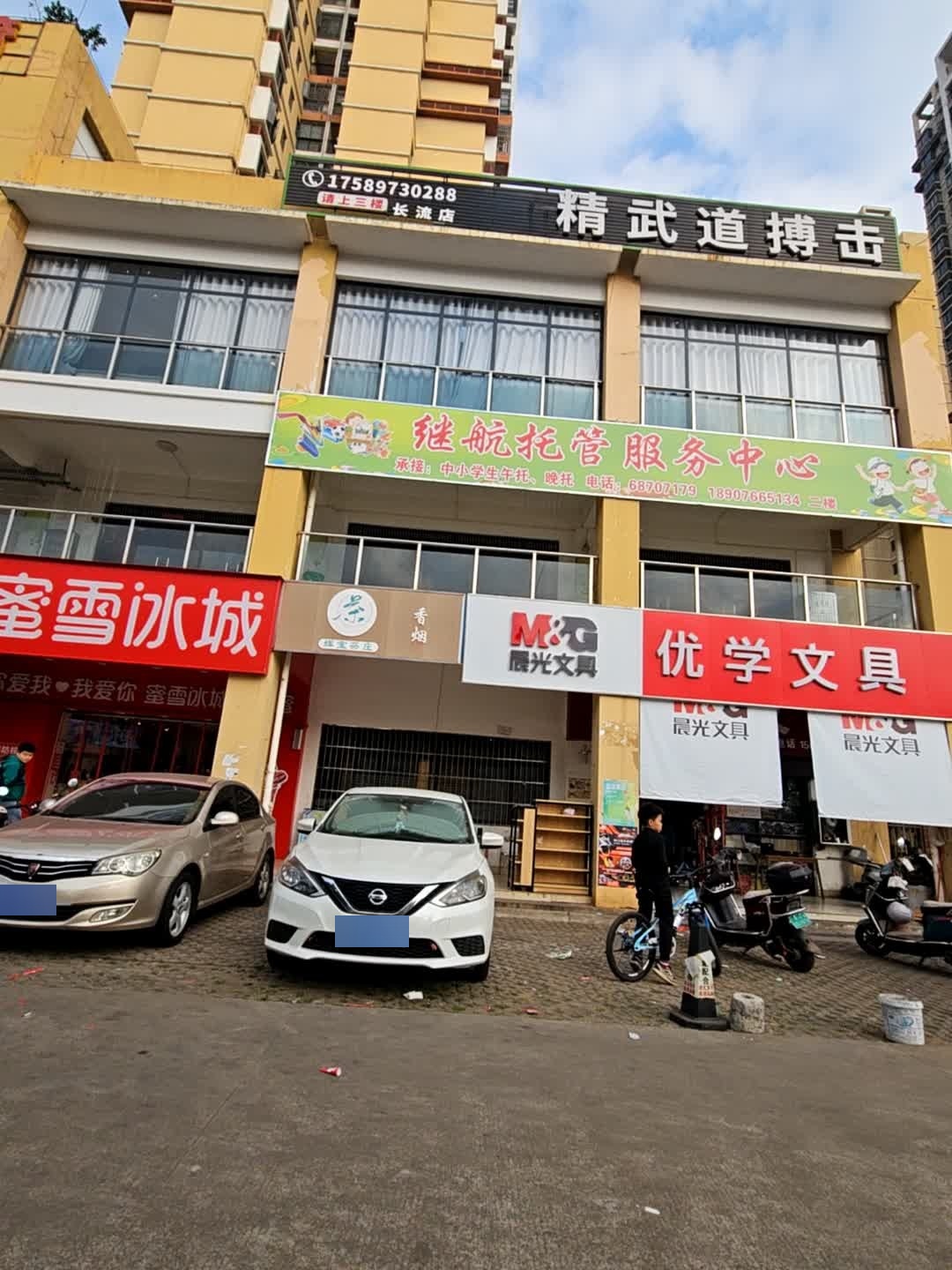 精武道搏击(长流店)