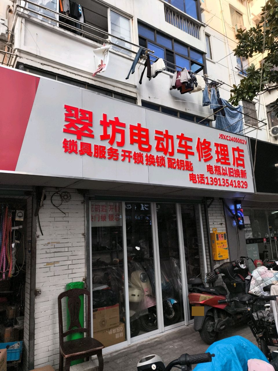 翠坊电动车修理店