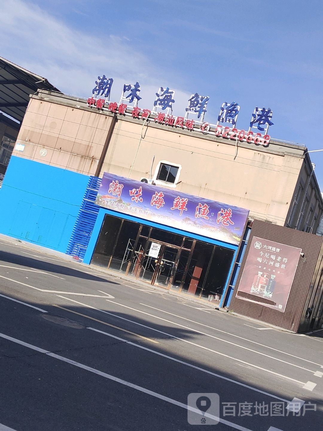 潮味海鲜鱼港