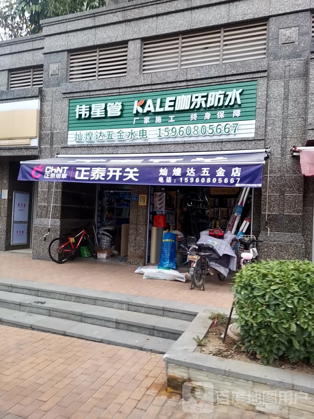 灿煌达五金店(特房·山水尚座店)
