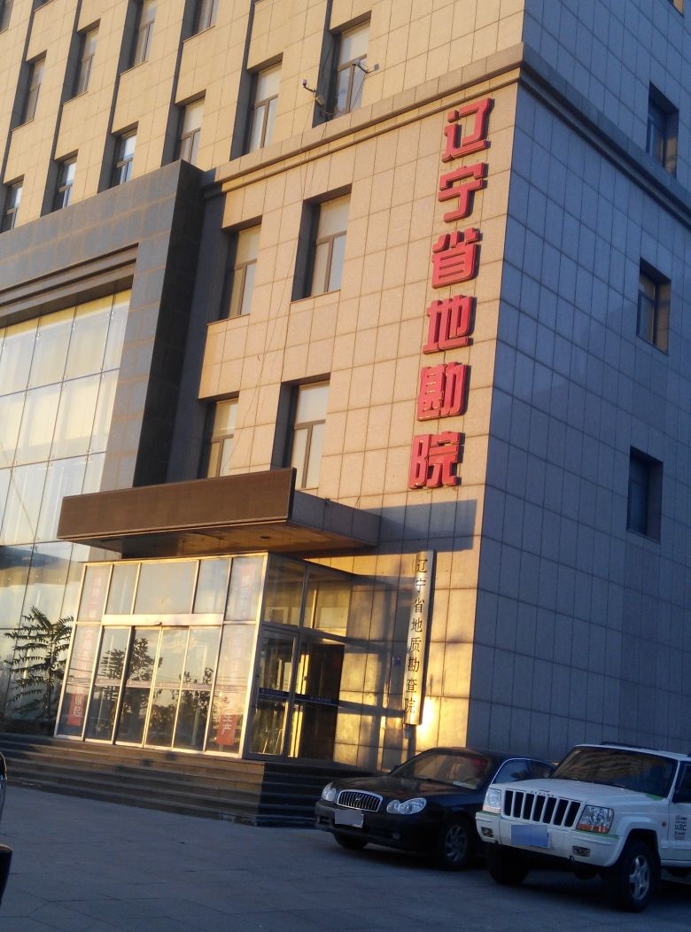辽宁省地勘院(五一路)